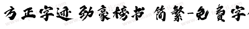 方正字迹 劲豪榜书 简繁字体转换